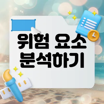 위험 요소 분석하기