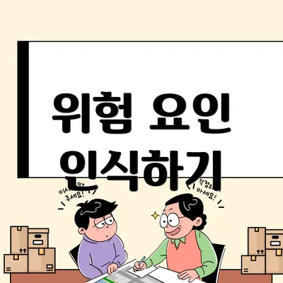 위험 요인 인식하기
