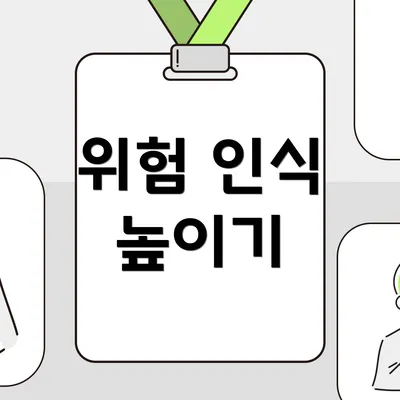 위험 인식 높이기