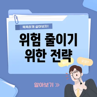 위험 줄이기 위한 전략