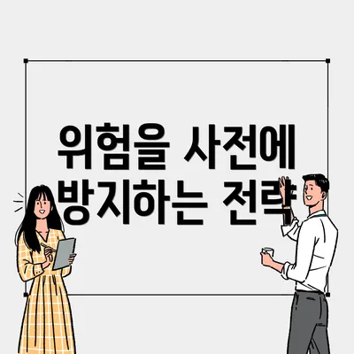 위험을 사전에 방지하는 전략