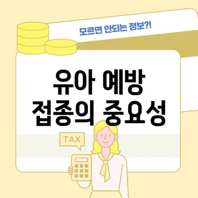 유아 예방 접종의 중요성