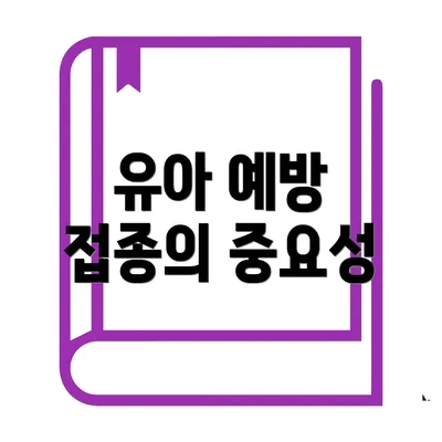 유아 예방 접종의 중요성