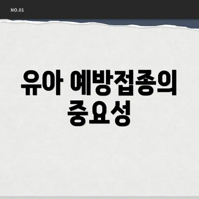 유아 예방접종의 중요성