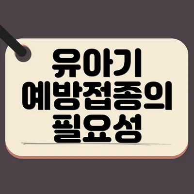 유아기 예방접종의 필요성