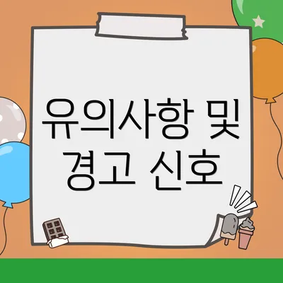 유의사항 및 경고 신호