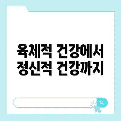 육체적 건강에서 정신적 건강까지