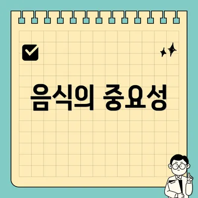 음식의 중요성