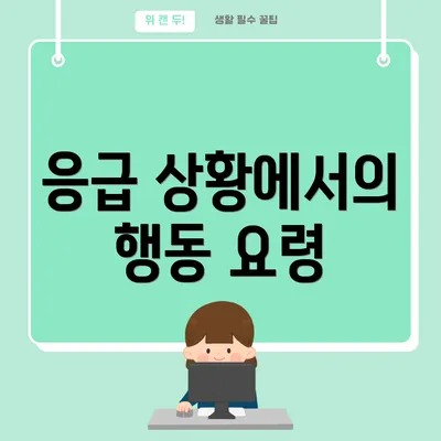 응급 상황에서의 행동 요령