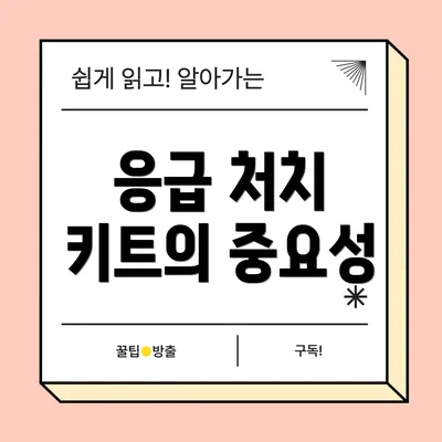 응급 처치 키트의 중요성