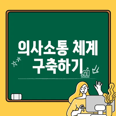 의사소통 체계 구축하기