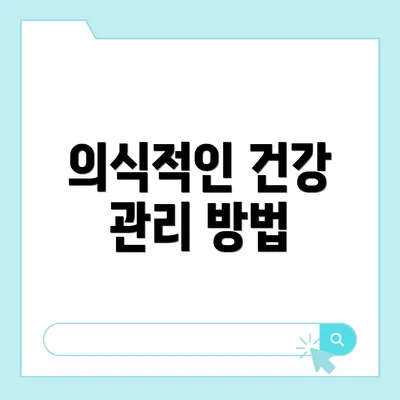 의식적인 건강 관리 방법