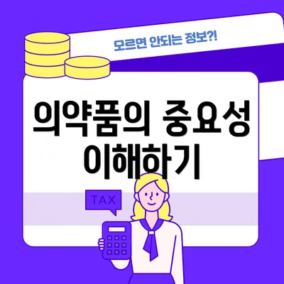 의약품의 중요성 이해하기