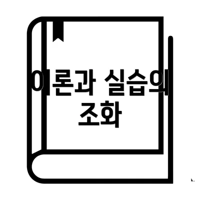 이론과 실습의 조화