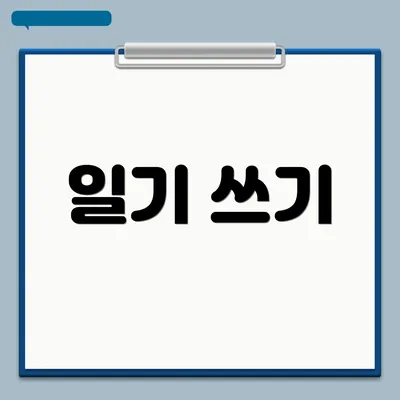 일기 쓰기