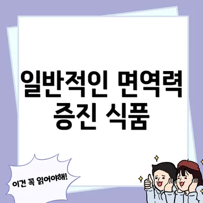 일반적인 면역력 증진 식품