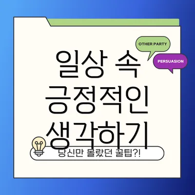 일상 속 긍정적인 생각하기