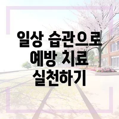 일상 습관으로 예방 치료 실천하기