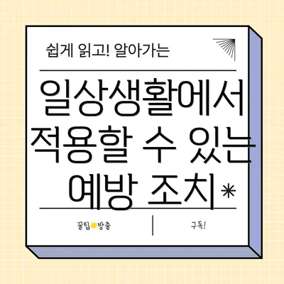 일상생활에서 적용할 수 있는 예방 조치
