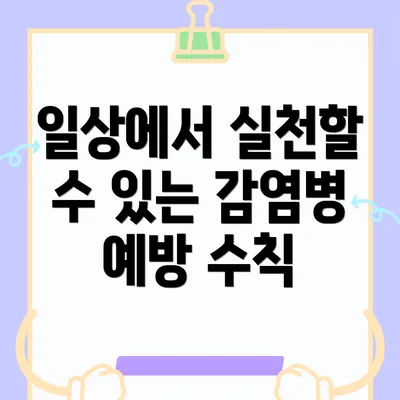 일상에서 실천할 수 있는 감염병 예방 수칙