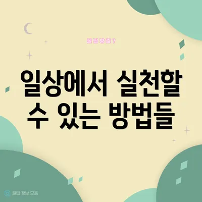 일상에서 실천할 수 있는 방법들