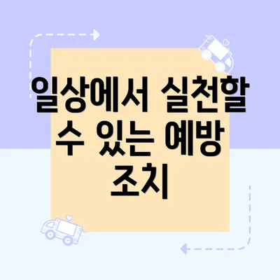 일상에서 실천할 수 있는 예방 조치