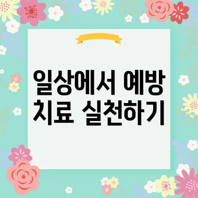 일상에서 예방 치료 실천하기