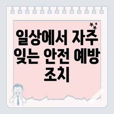 일상에서 자주 잊는 안전 예방 조치
