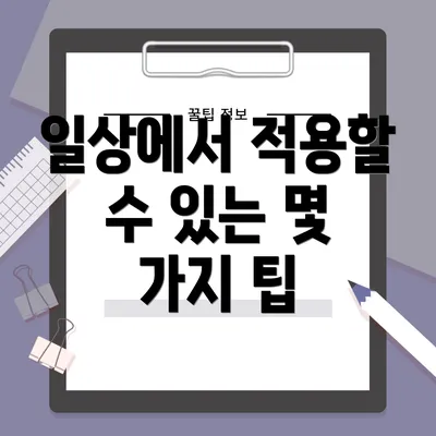 일상에서 적용할 수 있는 몇 가지 팁