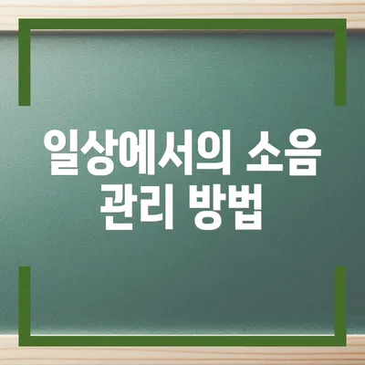 일상에서의 소음 관리 방법