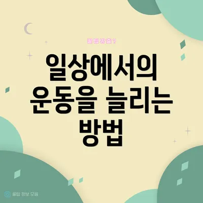 일상에서의 운동을 늘리는 방법