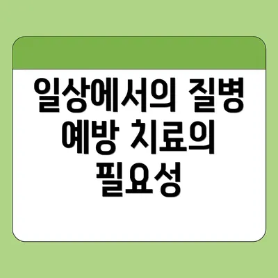 일상에서의 질병 예방 치료의 필요성