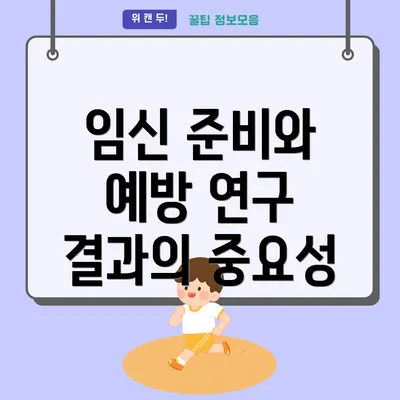 임신 준비와 예방 연구 결과의 중요성