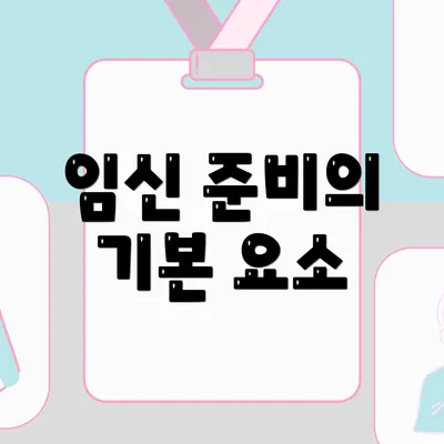 임신 준비의 기본 요소