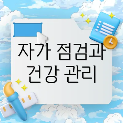 자가 점검과 건강 관리