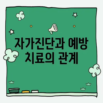 자가진단과 예방 치료의 관계