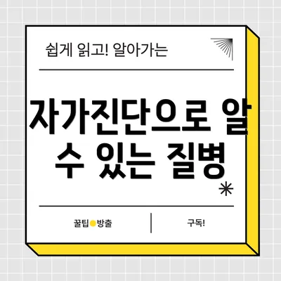 자가진단으로 알 수 있는 질병