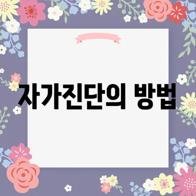 자가진단의 방법