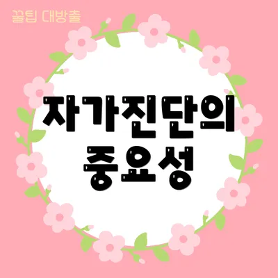 자가진단의 중요성