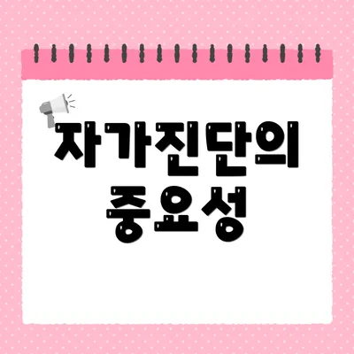 자가진단의 중요성