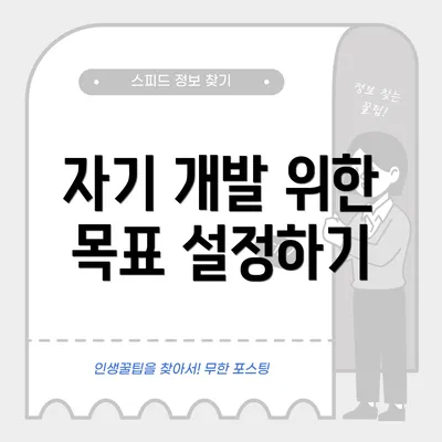 자기 개발 위한 목표 설정하기