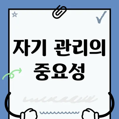 자기 관리의 중요성