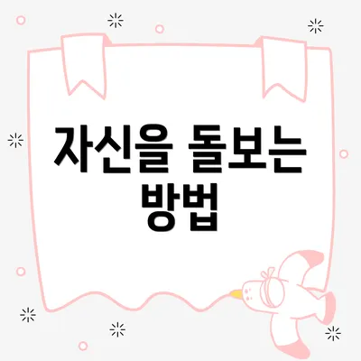 자신을 돌보는 방법