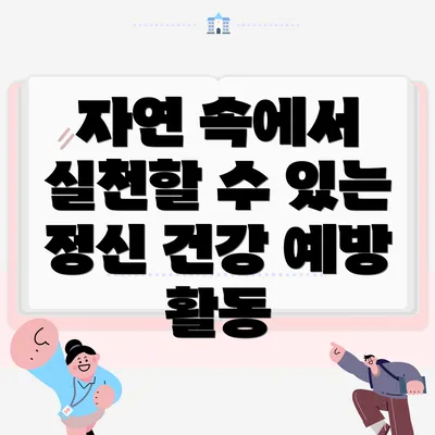 자연 속에서 실천할 수 있는 정신 건강 예방 활동
