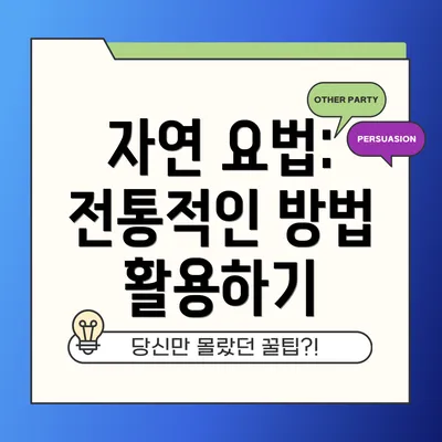 자연 요법: 전통적인 방법 활용하기