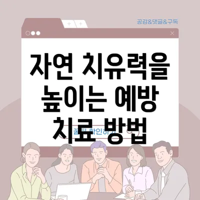 자연 치유력을 높이는 예방 치료 방법