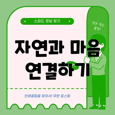 자연과 마음 연결하기