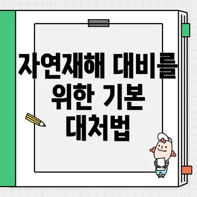 자연재해 대비를 위한 기본 대처법