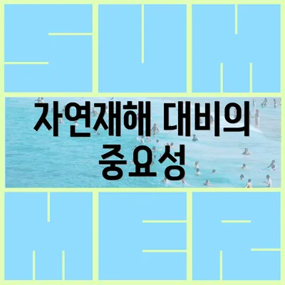 자연재해 대비의 중요성