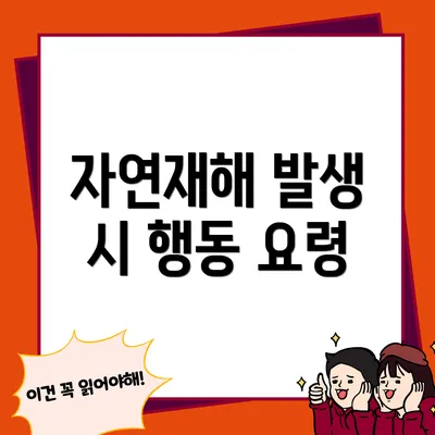 자연재해 발생 시 행동 요령